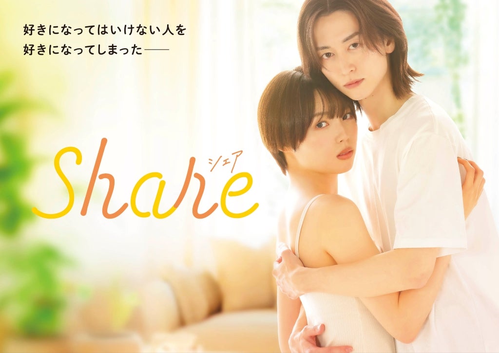 秋田汐梨＆池田匡志主演女子高校生とゲイの青年の“特別な関係”を描いたドラマ「share」追加キャスト・予告・場面写真を一挙公開