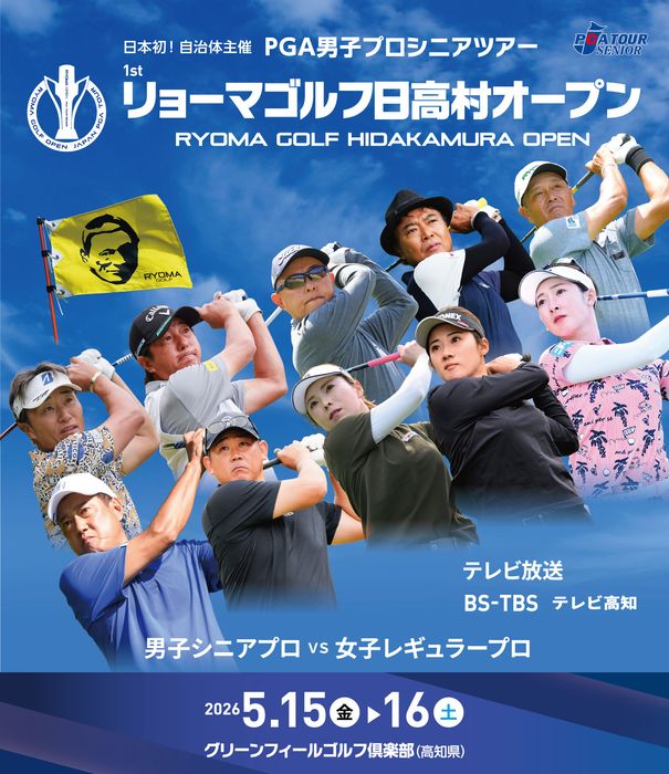 男女プロが同組で競演日本初の自治体主催ツアー「リョーマゴルフ日高村オープン」開催へ
