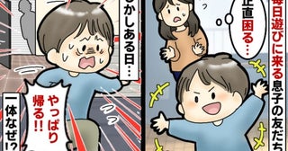 毎日おやつ要求に大騒ぎ！やりたい放題の息子の友だちが、なぜかピタッと寄り付かなくなったワケ