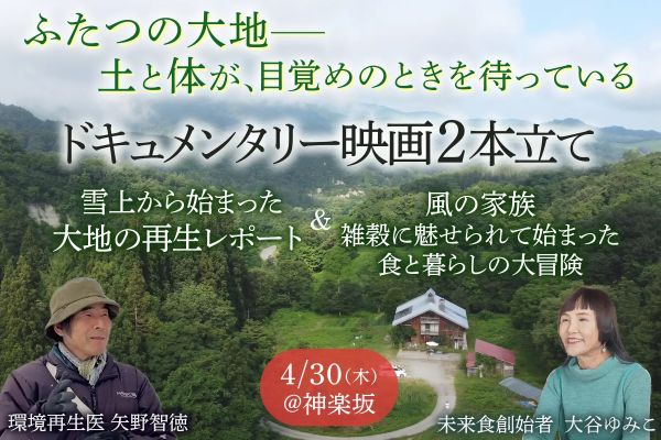 テーマは「大地」と「食」の“再生”食から生き方を問うドキュメンタリー映画2本を東京で上映