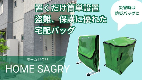 再配達と災害問題に対応！置き配と防災の両方に対応したバッグ「Home Sagry」登場