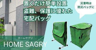 再配達と災害問題に対応！置き配と防災の両方に対応したバッグ「Home Sagry」登場