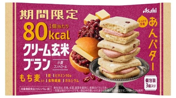 小腹コントロール！「クリーム玄米ブラン 80kcal あんバター」が期間限定で登場