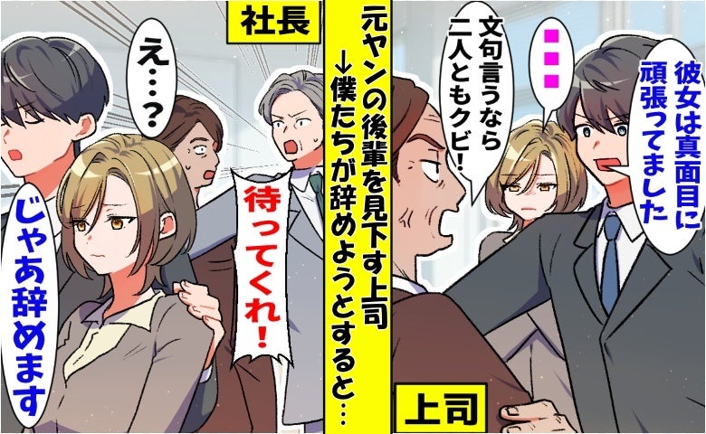 上司「元ヤンはクビ！」僕「辞めます」⇒次の瞬間、社長「彼女は…」事実を知って真っ青に！