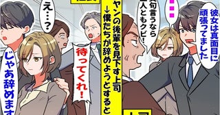 上司「元ヤンはクビ！」僕「辞めます」⇒次の瞬間、社長「彼女は…」事実を知って真っ青に！