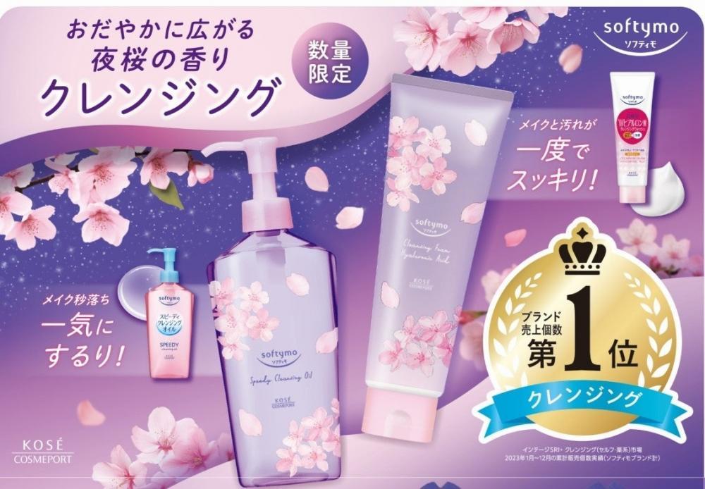 「ソフティモ」定番人気のクレンジング2種に&quot;夜桜の香り&quot;が登場。夜空に咲き誇る桜のパケにもきゅん...♡