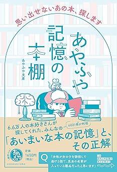 "あやふやな記憶"から思い出の一冊を見つける！本好きにおすすめの書籍『あやふや記憶の本棚』