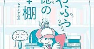 "あやふやな記憶"から思い出の一冊を見つける！本好きにおすすめの書籍『あやふや記憶の本棚』