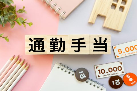 通勤手当「月1万円」で“バス通勤”の同僚が、時々「歩いて出勤」してることが発覚！ 本人は「浮いた分は自分のお金」と言いますが“不正受給”になりませんか？ 少額なら大丈夫でしょうか？ ルールを確認