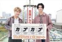 Sakurashimeji、ドラマ初主演をフリーライブで生報告！『カプカプ』との縁を明かす