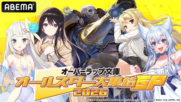 『オーバーラップ文庫オールスター大集結SP 2026』第2弾、ABEMAで独占無料生放送決定開始直前の『骸骨騎士様―』を特集