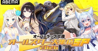 『オーバーラップ文庫オールスター大集結SP 2026』第2弾、ABEMAで独占無料生放送決定開始直前の『骸骨騎士様―』を特集