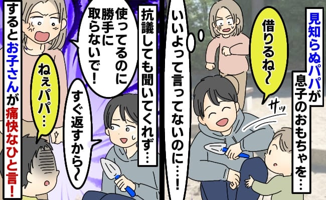 「パパ！ダメ！」公園で息子のおもちゃを無断で使う見知らぬパパ→お子さんがビシッと一言！パパが…！