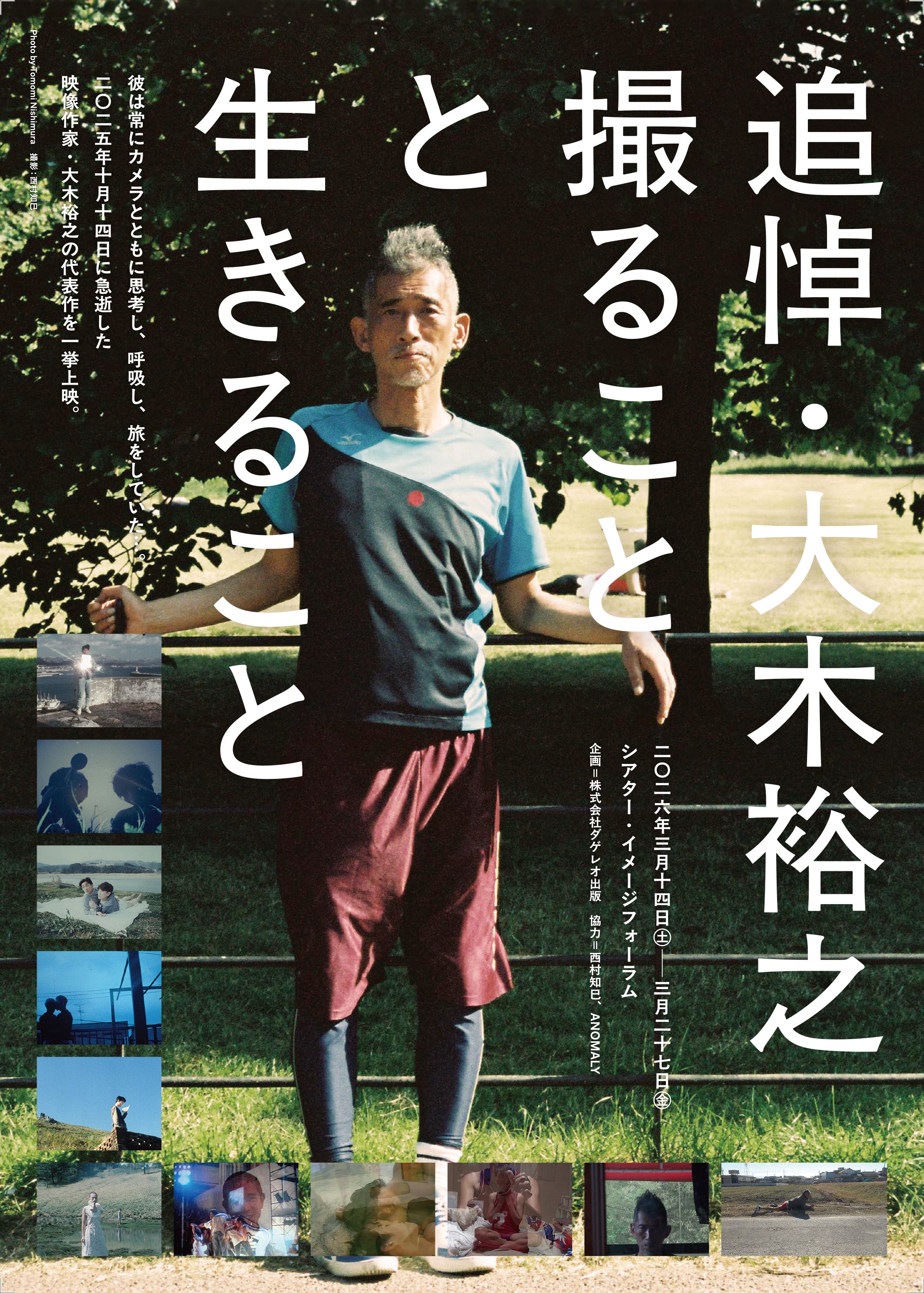 「ランボーの末裔」と絶賛された映画作家、現代美術家の大木裕之さん追悼特集上映開催
