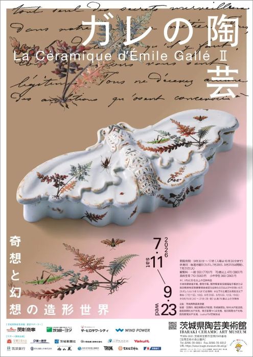 エミール・ガレの企画展、茨城県陶芸美術館で７月11日スタート奇想と幻想の造形世界