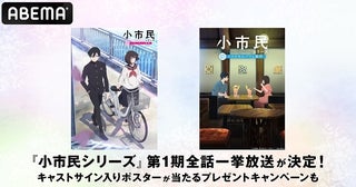 直木賞作家・米澤穂信が贈る“青春ミステリー”「小市民シリーズ」4回にわたりABEMAにて無料一挙放送決定