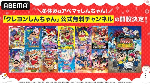  「クレヨンしんちゃん」公式無料チャンネルがABEMAで期間限定オープンTVアニメ・映画全31作品を毎日無料放送