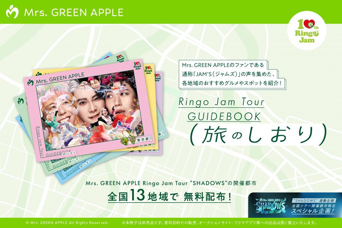 【Mrs. GREEN APPLE】ツアーにあわせて「旅のしおり」を無料配布！配布場所とスケジュールをチェック。