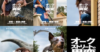 後ろ後ろ、後ろを見て!!――新しい日常では後方注意？「オークストリートの異変」キャラクターポスター公開