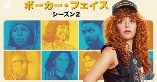 『ポーカー・フェイス シーズン2』8月8日（金）より全話一挙独占配信スタート