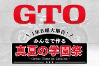 ドラマ『GTO』学園祭をテーマにしたイベントが開催決定LIL LEAGUE、The Right Lightも出演し、一夜限りの音楽ライブも