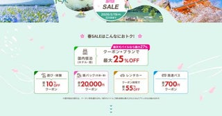 楽天トラベル、「春セール」開催最大5万円割引など