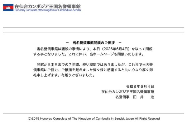在仙台カンボジア王国名誉領事館、6月4日をもって閉館