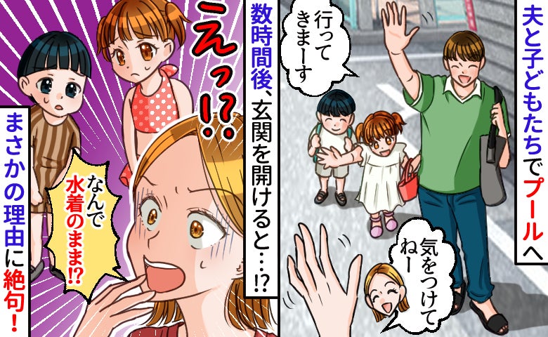 「え！水着姿で帰宅！？」子どもをプールに連れて行った夫→帰宅後、信じられない告白に絶句！
