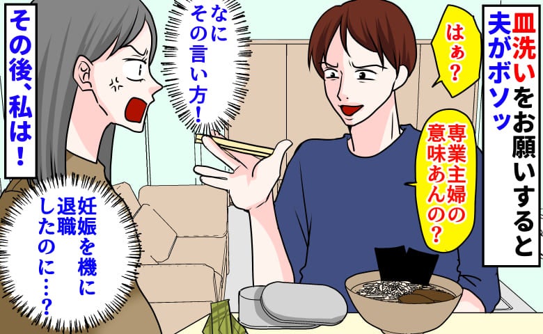 22時帰宅の夫へ夜食を用意。私「食器洗って」夫「専業主婦の意味あんの？」その瞬間、考えたこととは