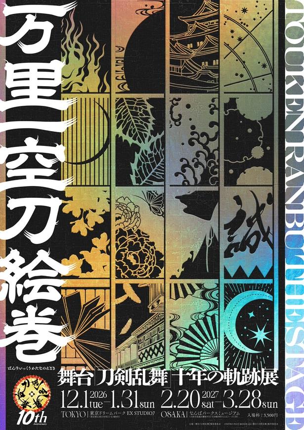舞台『刀剣乱舞』十周年記念展「万里一空刀絵巻」12月開幕！東京前期・後期のラインナップが明らかに