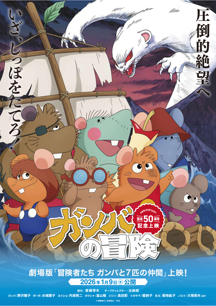 「ガンバの冒険」TV放送50周年記念「冒険者たち ガンバと7匹のなかま」26年1月9日から劇場公開決定！