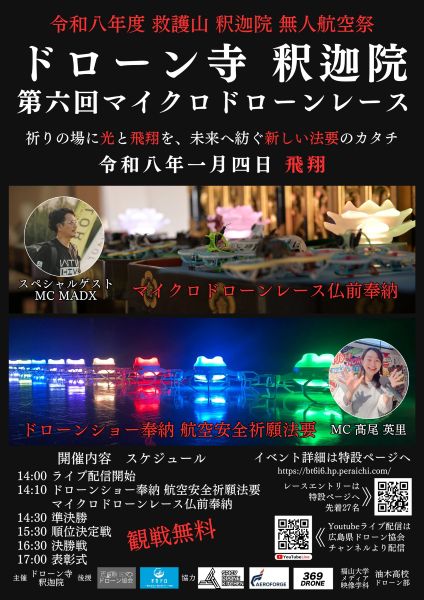 広島県府中市の釈迦院本堂でドローンショーとレース新しい法要のカタチ、「無人航空祭」を開催、出場も受付中