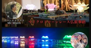 広島県府中市の釈迦院本堂でドローンショーとレース新しい法要のカタチ、「無人航空祭」を開催、出場も受付中