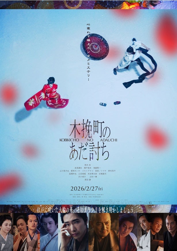 柄本佑主演「木挽町のあだ討ち」主題歌は椎名林檎「人生は夢だらけ」に決定楽曲使用のスペシャルムービー公開