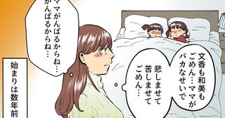 「ダメなママでごめん…」優しすぎる男の言葉に騙された…結婚1年後に始まった壮絶な結婚生活