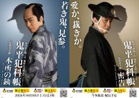 「鬼平犯科帳」シリーズ最新作『本所の銕』＆『密告』放送・配信日決定過去と現在が繋がるビジュアルも解禁