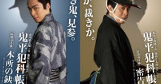 「鬼平犯科帳」シリーズ最新作『本所の銕』＆『密告』放送・配信日決定過去と現在が繋がるビジュアルも解禁