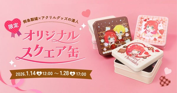 「アクリルグッズの達人」に、自分のデザインで作れる「スクエア缶」が期間限定で登場