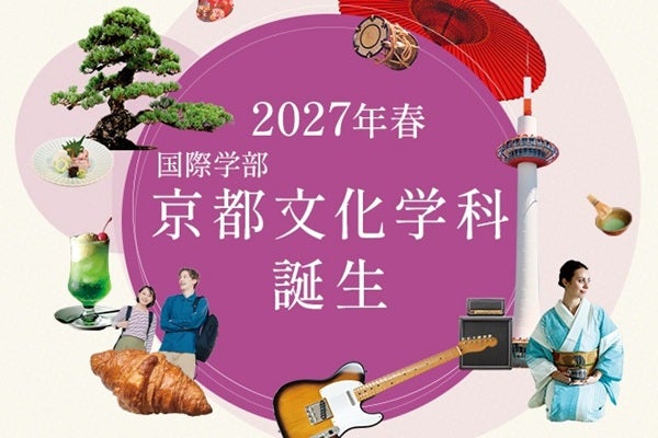 【京都府京都市】2027年春、大谷大学に「京都文化学科」誕生！千年の古都～最新カルチャーまで学ぶ