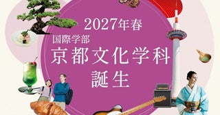 【京都府京都市】2027年春、大谷大学に「京都文化学科」誕生！千年の古都～最新カルチャーまで学ぶ