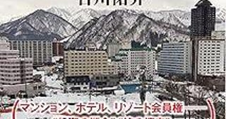 苗場のマンションは10万円でも売れない!?バブルの負の遺産「リゾート物件」の実態を描いた一冊