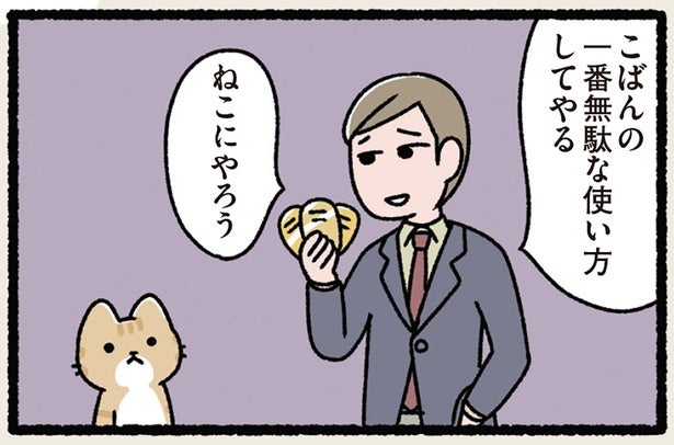 【ねこにこばん】猫に小判を与えるのは無益な使い方と思いきや、実は超有益でした!?