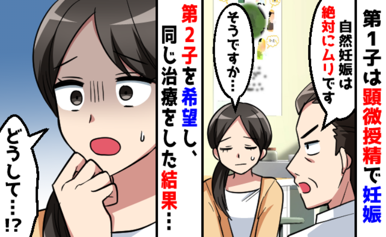 医師「自然妊娠は絶対ムリ」不妊治療で妊娠・出産。2人目を希望するも4度も化学流産…その後奇跡が！