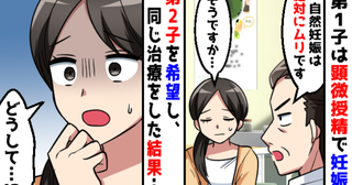 医師「自然妊娠は絶対ムリ」不妊治療で妊娠・出産。2人目を希望するも4度も化学流産…その後奇跡が！