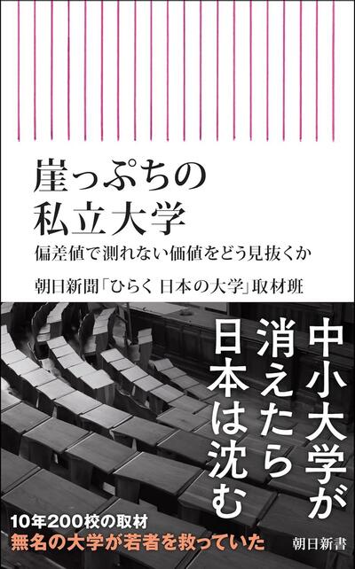 有名大学だけが残ればよいのか少子化で揺れる「私立大学の未来」