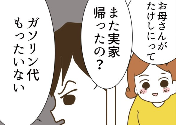 「また実家帰ったの？ ガソリン代もったいなくない!?」夫がケチ過ぎる！ 車で20分の移動にすら文句を言うのって普通じゃないよね？