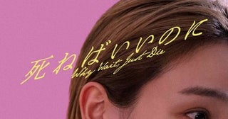 奈緒、京極夏彦の異色ミステリー『死ねばいいのに』主演で7月3日公開決定！