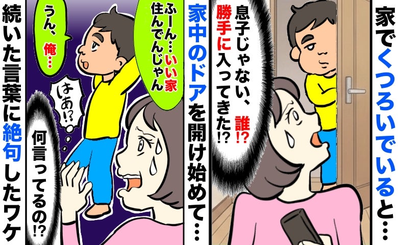 よその子が侵入し家中のドアを開けて歩き…「ふーん、いい家住んでんじゃん」続いた言葉に絶句したワケ