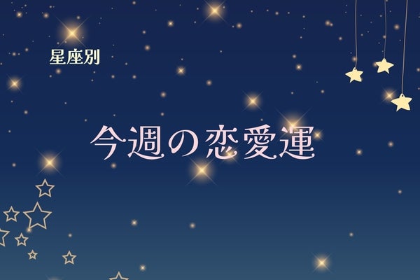 【星座別】今週の恋愛運(10/14-10/20)＜おひつじ座～おとめ座＞