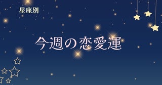 【星座別】今週の恋愛運(10/14-10/20)＜おひつじ座～おとめ座＞